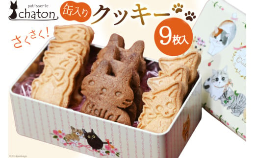 AI193 クッキー 9枚 1缶 [ クッキー缶 ねこ 猫 チョコ 焼き菓子 かわいい バレンタイン 贈り物 スイーツ 菓子 ギフト パティスリーシャトン 長崎県 島原市 ]