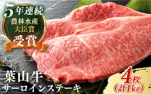 【葉山牛】1kg　サーロインステーキ / 牛肉 黒毛和牛 神奈川県 特産品【葉山牛ステーキレストラン 角車】 [ASBD018] 1557893 - 神奈川県葉山町