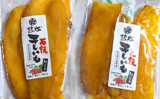 熟成 石焼き干芋 約100g×3袋 計約300g 【2025年1月上旬～3月下旬発送予定】 石焼き芋 焼き芋 やきいも 焼きいも 干し芋 干しいも ほしいも 芋 いも おやつ サツマイモ さつま芋 薩摩芋 さつまいも 国産 1558077 - 岡山県奈義町