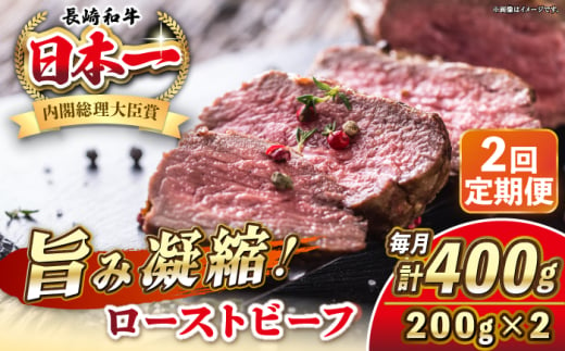 【全2回定期便】長崎和牛 ローストビーフ 200g×2 《壱岐市》【KRAZY MEAT】 A5 A4 冷凍 和牛 肉 牛肉 BBQ [JER148] 1558196 - 長崎県壱岐市