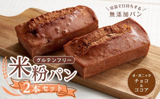 グルテンフリー米粉パン （チョコ＆ココア） 2本