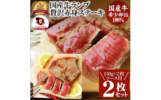 ステーキ 牛肉 国産 牛 ランプ ステーキ 130g×2枚 セット ソース付 国産 希少 598315 - 香川県さぬき市