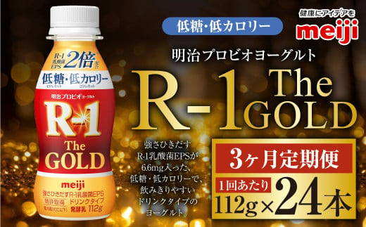 【定期便3ケ月】明治プロビオヨーグルトR-1ドリンクタイプ The GOLD 低糖・低カロリー 112g 24本×3ヵ月定期便 ヨーグルト 冷蔵 乳製品 乳酸菌 meiji 茨城県 守谷市 送料無料 1557765 - 茨城県守谷市