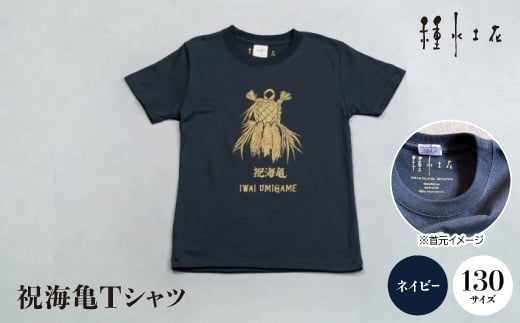 祝海亀Tシャツ(ネイビー)130サイズ【1502445】 1344122 - 沖縄県伊平屋村