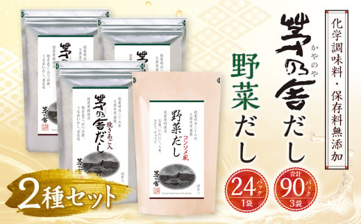 【久原本家】 茅乃舎だし 3袋・  野菜だし 1袋 合計4袋セット 出汁 ダシ 無添加 粉末だし 790654 - 福岡県久山町