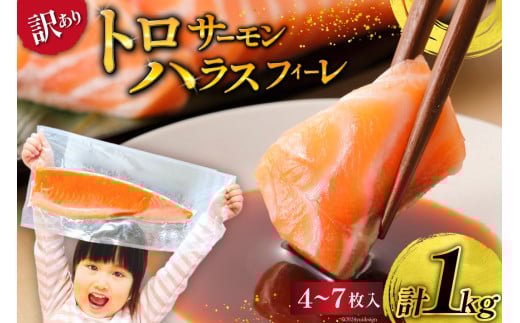 訳あり サーモン 刺身 トロ ハラス フィーレ 個包装 総重量1kg [足利本店 宮城県 気仙沼市 20564915] 魚介類 海鮮 さけ サケ シャケ 鮭 お刺し身 刺し身 はらす 鮭ハラス 個包装 骨取り 魚 魚介 小分け 生食用 真空パック 食品 レビューキャンペーン