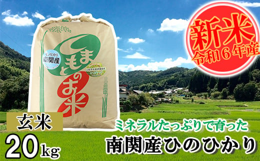 【令和6年産】ミネラルたっぷりで育ったお米 玄米 20kg 熊本県 南関町産 単一原料米 ヒノヒカリ 産地直送 コメ お米 ごはん