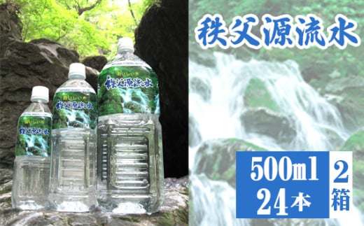 No.519 秩父源流水500ml×24本　2箱 ／ ミネラルウォーター ペットボトル お水 平成の名水百選 武甲山伏流水 軟水 弱アルカリ性 埼玉県