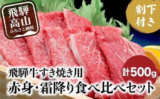 [年内配送が選べる]飛騨牛 A5ランク すき焼き用 肉 赤身 霜降り 食べ比べ 計500g 割下300ml | 年内配送が選べる 年内発送 和牛 すき焼きセット 飛騨高山 岩ト屋 HF010VP