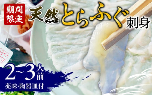 ＜期間限定＞ 天然とらふぐ 刺身 2～3人前 576681 - 大分県別府市