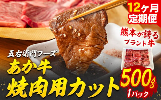 あか牛 焼肉用カット 6kg 12ヶ月定期便 五右衛門フーズ 《お申込み月の翌月から出荷開始》 熊本県 球磨郡 山江村 牛肉 肉 国産 熊本県産 ブランド牛 絶品 贅沢 高級 焼肉 1624120 - 熊本県山江村