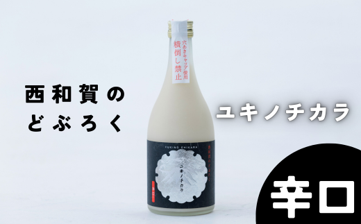 【冬季限定】西和賀のどぶろく「ユキノチカラ」【辛口】（500ml ×１本） 767936 - 岩手県西和賀町