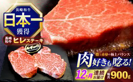 [12回定期便]長崎和牛ヒレステーキ 約900g(150g×6枚)[株式会社 黒牛][OCE012] / 牛肉 ステーキ ひれ ヘレ フィレ ステーキ肉 ヒレステーキ ひれすてーき 国産牛 ヘレ ヒレ肉 ヘレ肉 贈答 牛肉ステーキ