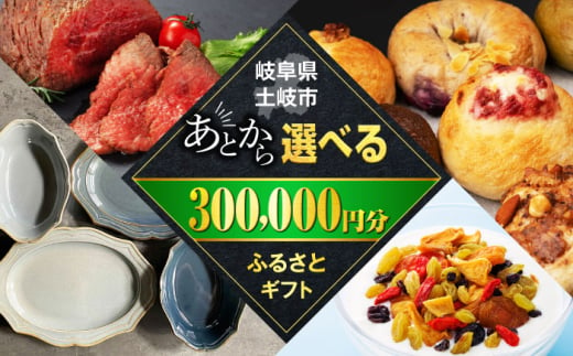 【あとから選べる】岐阜県土岐市ふるさとギフト 30万円分 美濃焼 飛騨牛 ドライフルーツ パン [MEM011]