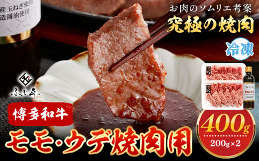 博多和牛モモ・ウデ焼肉用 200g × 2《60日以内に出荷予定(土日祝除く)》牛 牛肉 モモ ウデ 焼肉 和牛 博多 博多和牛 セット 富士商株式会社 送料無料 1570229 - 福岡県鞍手町