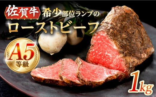 【上質な赤身肉】A5等級 佐賀牛ランプのローストビーフ 1kg /ナチュラルフーズ [UBH122]