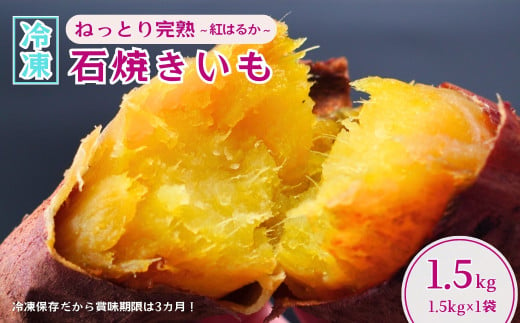 【訳あり】ねっとり甘い 紅はるかの冷凍石焼き芋1.5kg 【冷凍焼き芋 やきいも 焼き芋 焼いも スイーツ ダイエット 小分け ギフト プレゼント 国産 無添加 茨城県産 さつまいも サツマイモ お芋 いも おやつ 干し芋 石焼き芋 紅はるか シルクスイート 紅はるか ねっとり 甘い 完熟 熟成 冷凍 冷やし焼き芋 訳あり】 1366852 - 茨城県龍ケ崎市