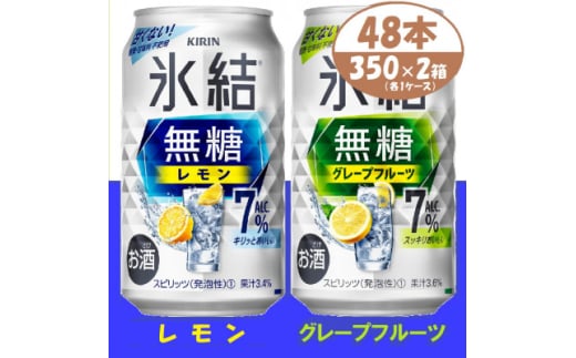 キリン 氷結無糖 7% レモン&グレープフルーツ  350ml 2ケース (48本)　チューハイ【1396360】 1481553 - 愛知県清須市