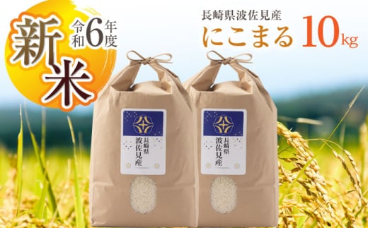 【令和6年度新米】にこまる 白米 5kg×2 計10kg  波佐見町産【冨永米穀店】 [ZF15] 648948 - 長崎県波佐見町