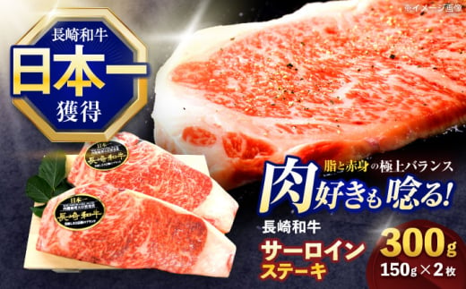 長崎和牛サーロインステーキ 約300g(150g×2枚)【株式会社 黒牛】 [OCE045] / 牛肉 さーろいん サーロインステーキ ステーキ肉 さーろいんすてーき サーロイン肉 ステーキ すてーき 1557904 - 長崎県川棚町