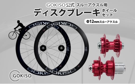 [№5830-0203]GOKISO スルーアクスル用ディスクブレーキホイールセット 	