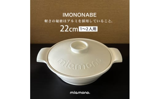 IMONONABE White 22cm【1533784】