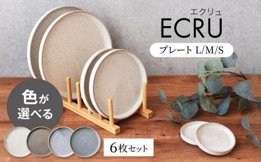 色が選べる 【美濃焼】 ECRU プレートL/M/S 6点セット　【見谷陶器】 モダン 器 プレート [MCG035]