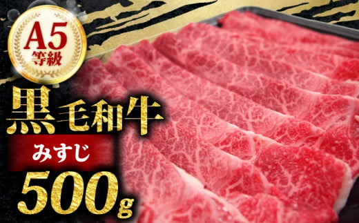 A5 黒毛和牛 スライス 500g みすじ すき焼き しゃぶしゃぶ 牛肉 和牛 国産 お肉 霜降り 黒毛和牛 黒毛 A5等級 ウデ みすじ スライス 高級 希少部位 サシ 鍋 お鍋 国産牛 牛 うし 小分け 冷凍 ギフト 贈り物 プレゼント お歳暮 お祝い 大阪府 松原市 751639 - 大阪府松原市