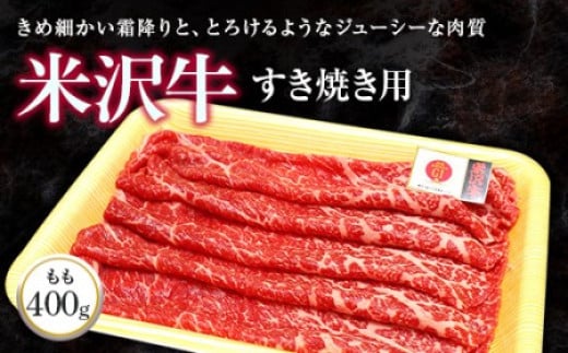 米沢牛 モモ すき焼き用 400g 『(株)肉の旭屋』 山形県 南陽市 [731] 227281 - 山形県南陽市