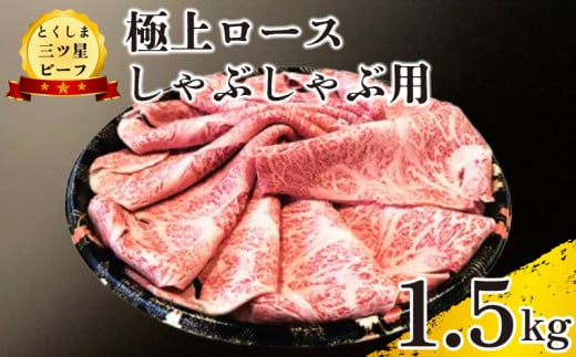 黒毛和牛 ロース しゃぶしゃぶ 1.5kg 和牛 とくしま三つ星ビーフ 阿波牛 牛肉 ぎゅうにく 牛 肉 すきやき すき焼き 牛丼 焼肉 ビーフ BBQ アウトドア キャンプ おかず おつまみ 惣菜 弁当 日用 お祝い 誕生日 記念日 ギフト 贈答 プレゼント お取り寄せ グルメ 冷凍 小分け 送料無料 徳島県 阿波市 肉の藤原 1570011 - 徳島県阿波市