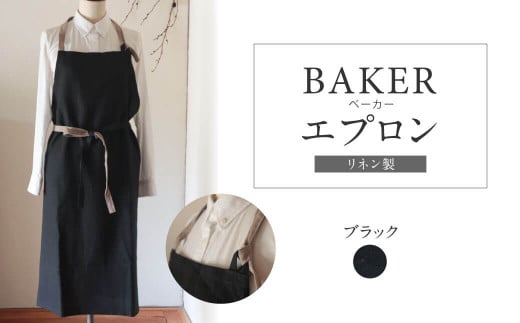 エプロン 〈BAKER/ブラック エプロン〉 Fu-ra  おしゃれエプロン リネンエプロン 奈良県 奈良市 なら 30-036 1463354 - 奈良県奈良市