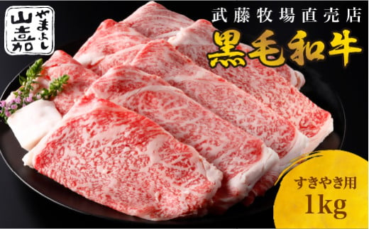 武藤牧場直売店 山嘉　【黒毛和牛】山嘉牛 すきやき1kg　国産　牛肉　赤身　ロース　モモ　バラ　ミックス　上質　贈答　ギフト　おすすめ　グルメ　b_84 1450111 - 三重県桑名市