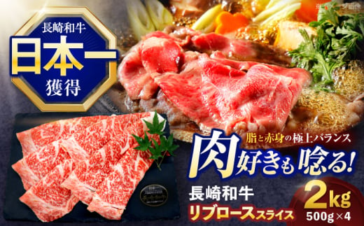 長崎和牛リブローススライス約2kg(500g×4)【株式会社 黒牛】 [OCE059] / 牛肉 リブ肉 リブロース肉 すき焼き用肉 リブ ロース肉 スライス 切り落とし すらいす肉 リブロース肉 すき焼き しゃぶしゃぶ 1557918 - 長崎県川棚町