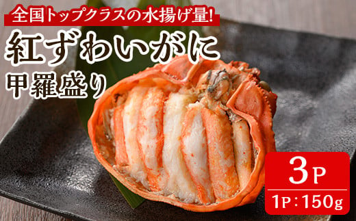 「境港産」紅ズワイガニの甲羅盛り(150g×3P)【sm-BA016】【こめや産業】 1340856 - 鳥取県境港市