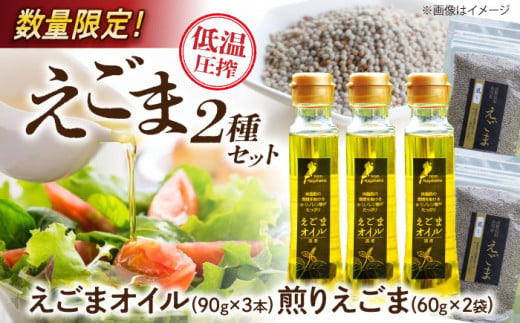 【お歳暮対象】【数量限定】余呉町産えごまオイル・煎りえごまセット　滋賀県長浜市/株式会社ロハス長浜 [AQAP001]国産 えごま油 エゴマ油 エゴマ オイル 1535132 - 滋賀県長浜市