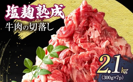 牛肉 切り落とし 2.1キロ(300g×7パック) 塩麹熟成 穀物肥育牛 小分け 焼き肉 焼肉 BBQ バーベキュー お肉 牛 肉 冷凍 大量 京都 南丹市 1337516 - 京都府南丹市