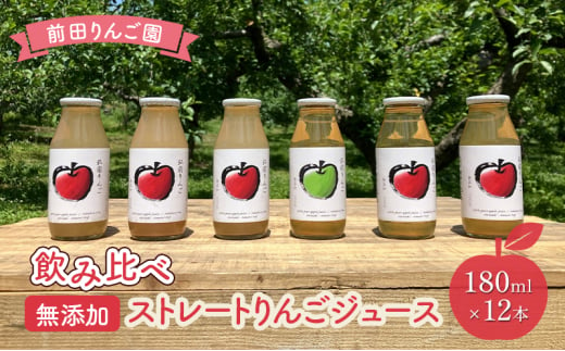 前田りんご園 飲み比べ 無添加 ストレート りんごジュース 180ｍl × 12本セット 1558507 - 青森県弘前市