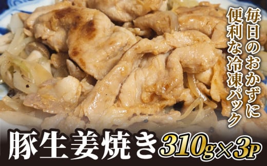 豚ロース 生姜焼き 310g×3P 冷凍 パック ごはん おかず 豚肉 京都 しょうが焼き