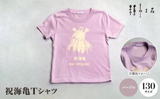 祝海亀Tシャツ(パープル)130サイズ【1502435】 1344119 - 沖縄県伊平屋村