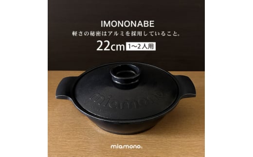 IMONONABE Black 22cm【1533791】 1564949 - 福岡県大野城市