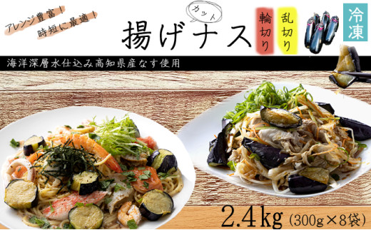揚げナス 2.4kg【輪切り・乱切り】海洋深層水仕込みのナス使用 カット済 揚げなす あげなす 野菜 やさい ナス なす 茄子 生産量日本一 高知 室戸 惣菜 便利 用途 豊富 カット野菜 調理 ハウス栽培 小分け 