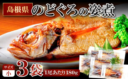 のどぐろの姿煮（3尾）【のどぐろ 煮付け 1尾あたり180g 内容量 540g 魚介類 魚 ノドグロ のど黒 あかむつ アカムツ 煮魚 姿煮 冷凍 個包装 真空パック 父の日 母の日 島根県 大田市】