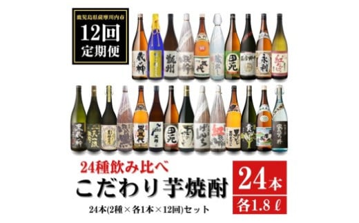 LS-001 【12ヶ月定期便】こだわり 芋焼酎 24種類飲み比べ 焼酎セット  (全24種・合計24本)  薩摩川内市産