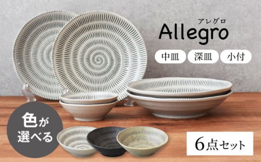 色が選べる 【美濃焼】 Allegro 中皿 深皿 小付 6点セット【見谷陶器】 器 食器セット 取り皿 [MCG033]