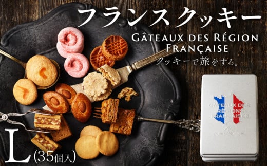 焼き菓子 フランスクッキー L 35個入 フランス クッキー スイーツ お菓子 おやつ デザート 洋菓子 ギフト プレゼント 贈り物 京都 八幡 パティスリーナチュールシロモト ナチュールシロモト