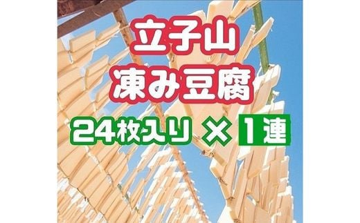 No.3014 福島市名産・立子山の凍み豆腐１連　箱入り