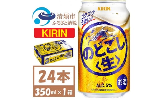 キリン のどごし生 350ml 1ケース (24本)【1406747】 1481574 - 愛知県清須市