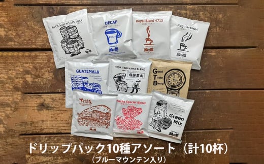 緑の館 / ドリップアソート 10種（10杯分）ブルーマウンテン入り セット アソート コーヒー コーヒードリップ  ドリップバック ドリップパック 飲み比べ 珈琲  グリーンハウスコーヒー 下呂市