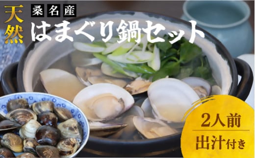 日の出　桑名産天然はまぐり鍋セット（出汁付）　蛤　ハマグリ　魚介　貝　魚貝　活はまぐり　海鮮　だし　無添加　cd01 1027255 - 三重県桑名市