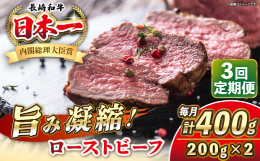 【全3回定期便】長崎和牛 ローストビーフ 200g×2 《壱岐市》【KRAZY MEAT】 A5 A4 冷凍 和牛 肉 牛肉 BBQ [JER149] 1558197 - 長崎県壱岐市